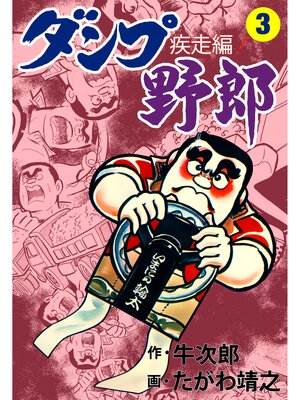 cover image of ダンプ野郎～疾走編～　3
